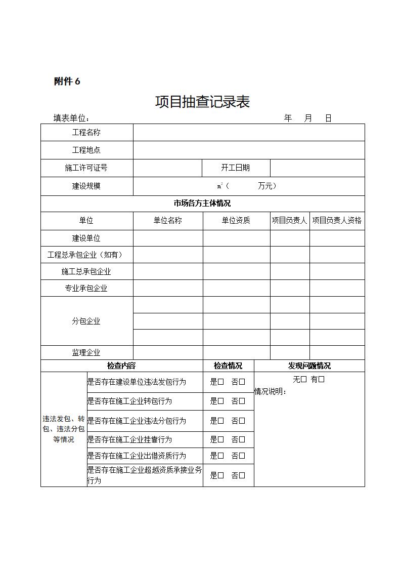 山東省住房和城鄉(xiāng)建設(shè)廳關(guān)于開展2024年度全省建筑市場“雙隨機(jī)、一公開”監(jiān)管檢查的通知_11.jpg