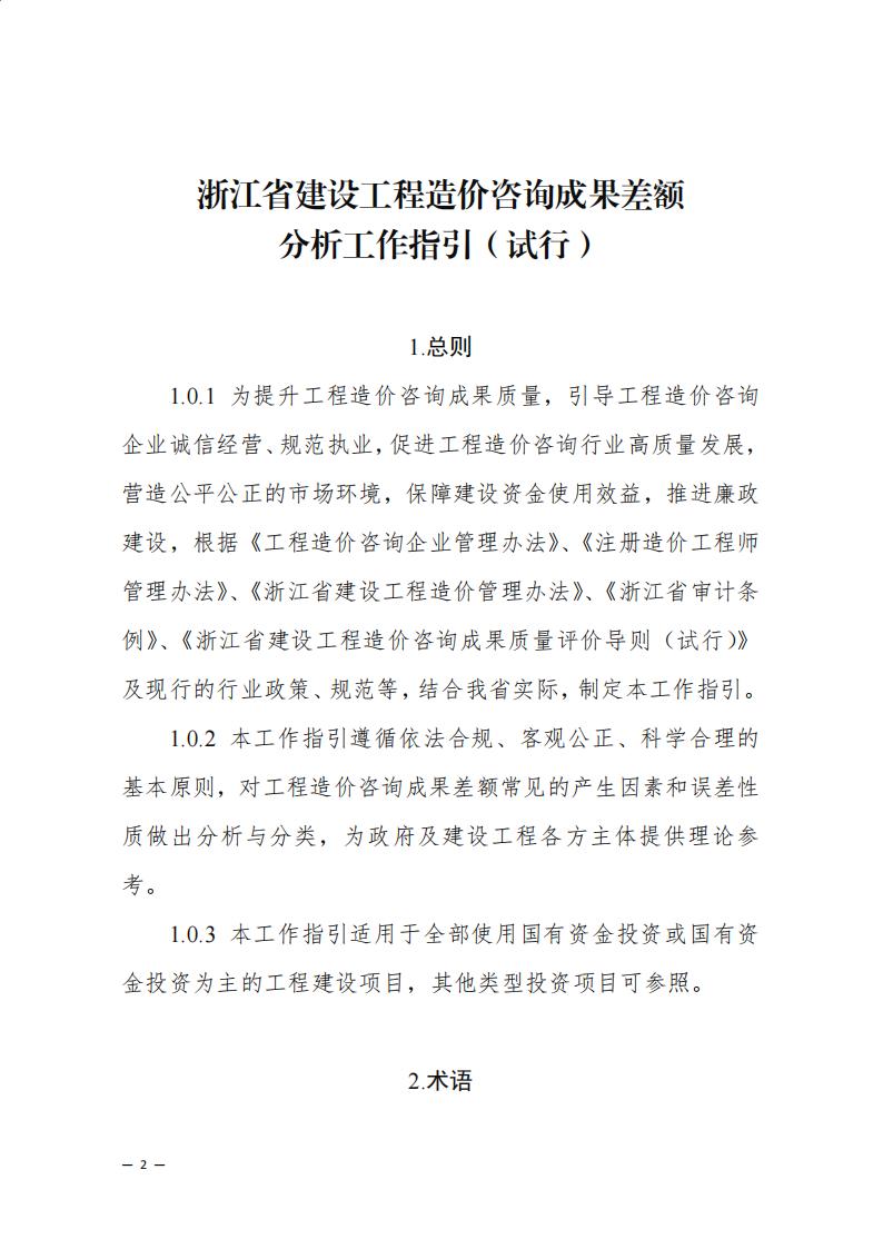 《浙江省建設工程造價咨詢成果差額分析工作指引（試行）》_00.jpg