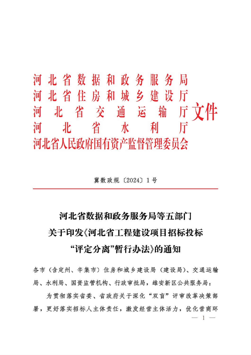 河北省工程建設(shè)項目招標(biāo)投標(biāo)“評定分離”暫行辦法1.png