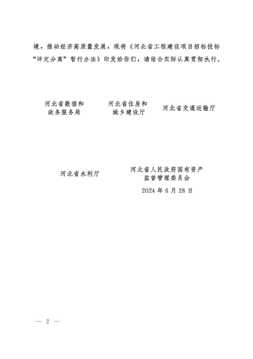 河北省工程建設(shè)項目招標(biāo)投標(biāo)“評定分離”暫行辦法2.png