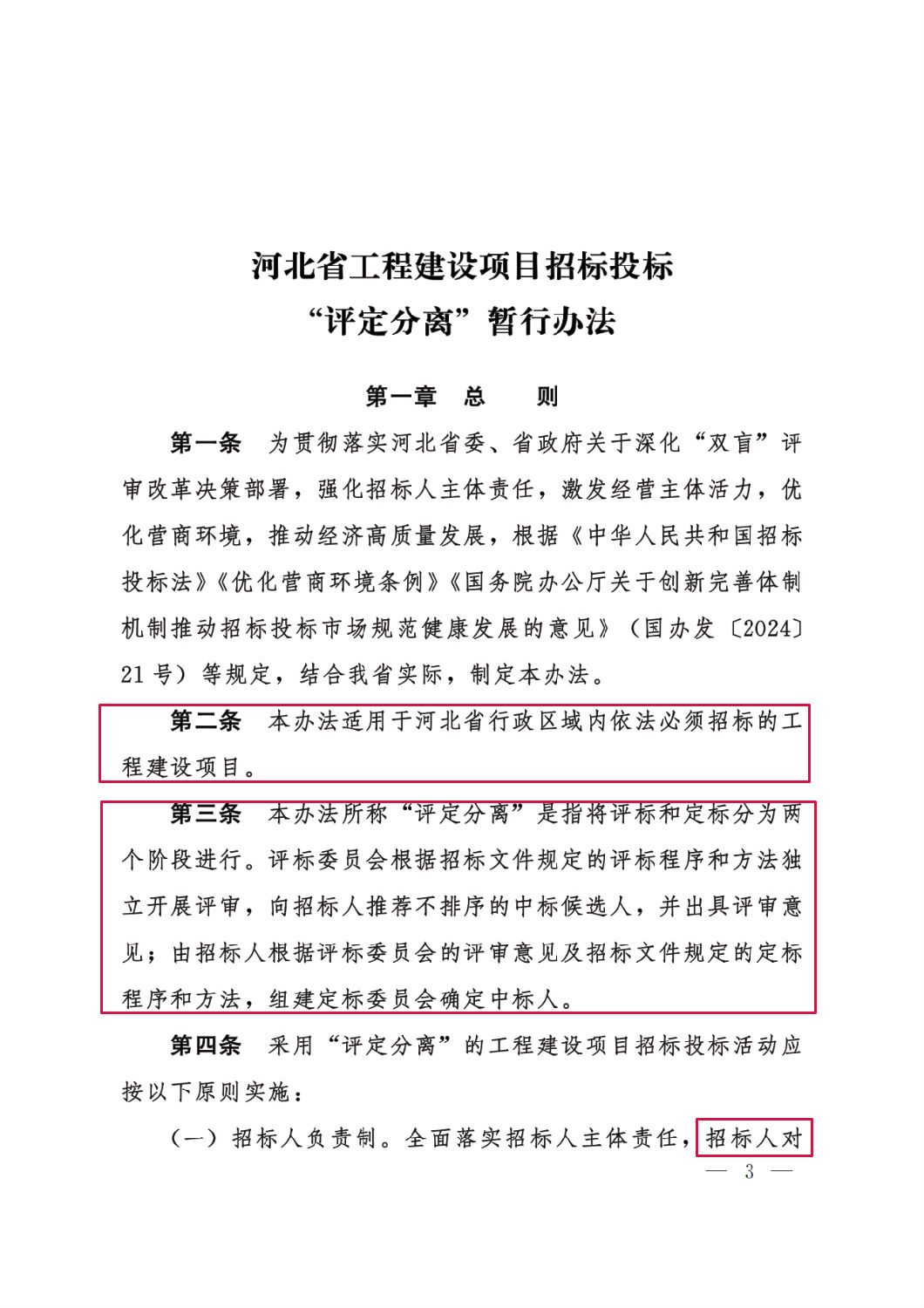 河北省工程建設(shè)項目招標(biāo)投標(biāo)“評定分離”暫行辦法3.png