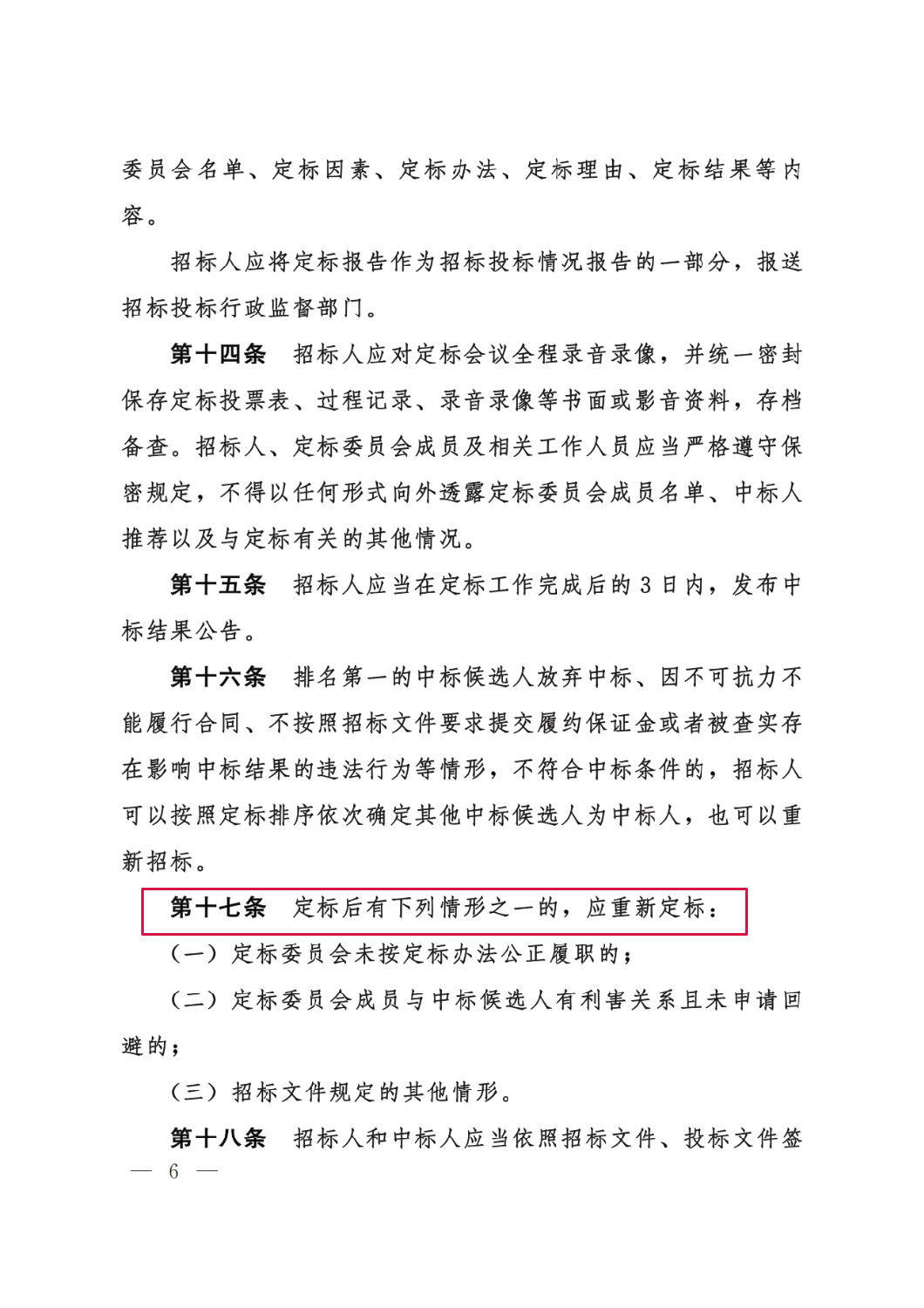 河北省工程建設(shè)項目招標(biāo)投標(biāo)“評定分離”暫行辦法6.png