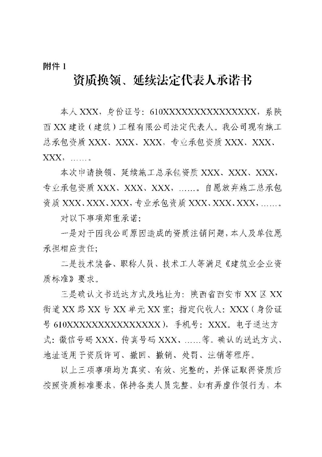 資質(zhì)換領(lǐng)、延續(xù)法定代表人承諾書.jpg