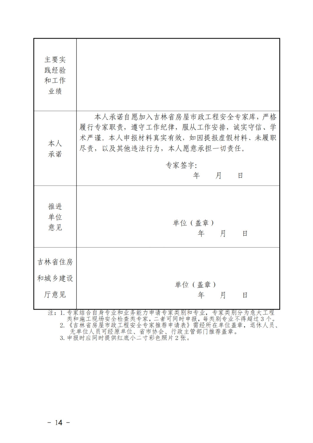 吉林省房屋市政工程安全專家推薦申請表1.png