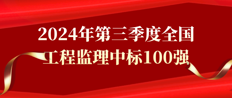 2024年第三季度全國(guó)工程監(jiān)理中標(biāo)100強(qiáng)