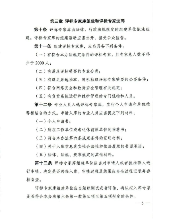 評標(biāo)專家和評標(biāo)專家?guī)旃芾磙k法(5).png