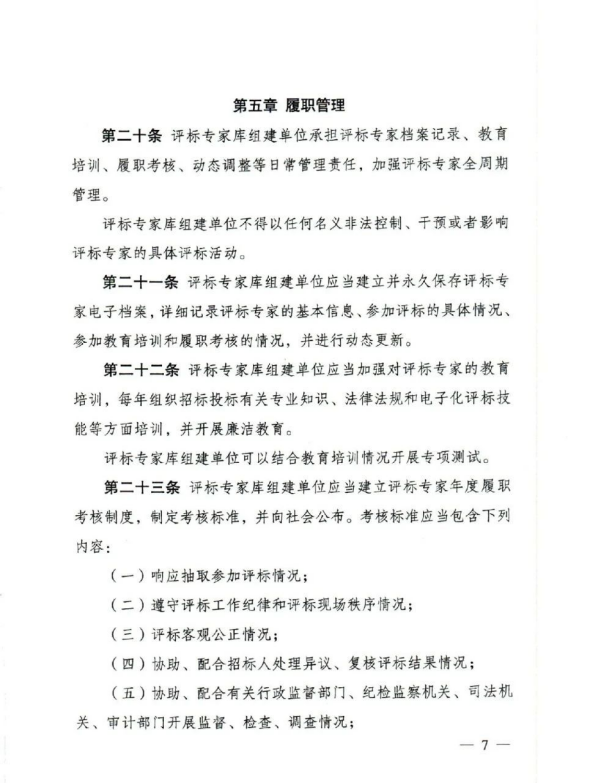 評標(biāo)專家和評標(biāo)專家?guī)旃芾磙k法（7）.png