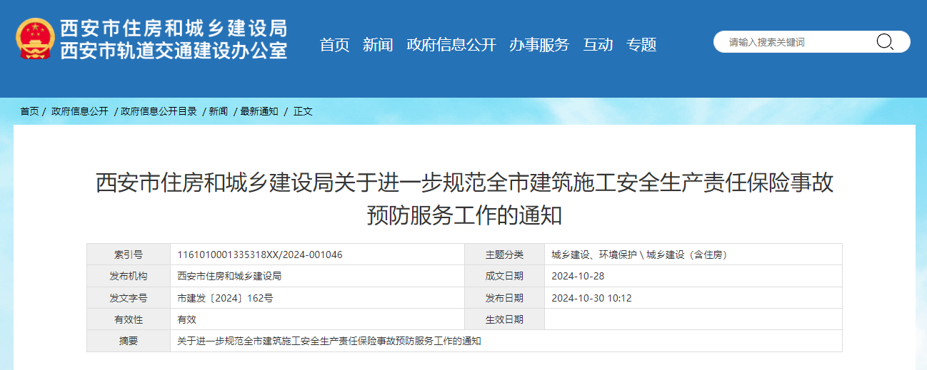 西安市住房和城鄉(xiāng)建設(shè)局關(guān)于進(jìn)一步規(guī)范全市建筑施工安全生產(chǎn)責(zé)任保險事故預(yù)防服務(wù)工作的通知.jpg