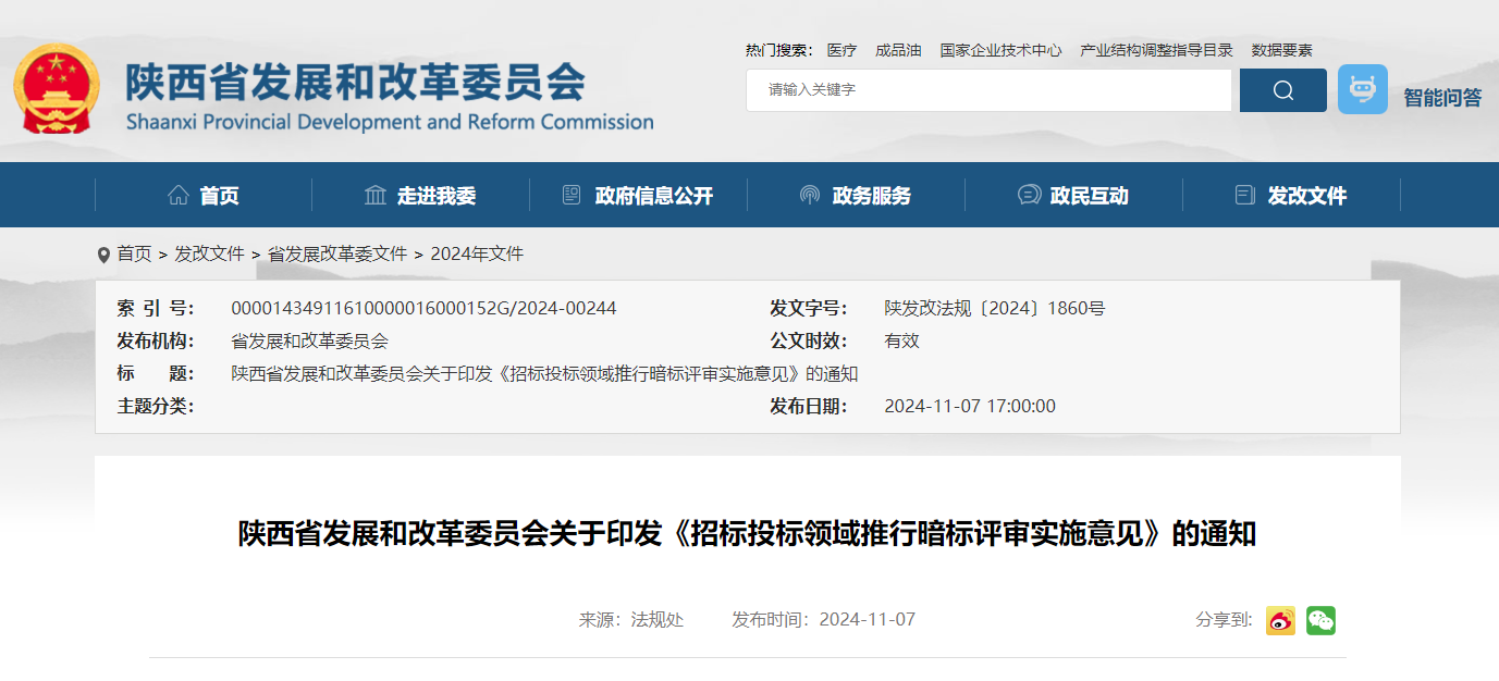 陜西省發(fā)展和改革委員會(huì)關(guān)于印發(fā)《招標(biāo)投標(biāo)領(lǐng)域推行暗標(biāo)評(píng)審實(shí)施意見(jiàn)》的通知.jpg