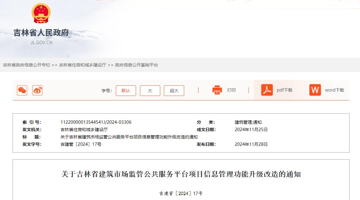 關于吉林省建筑市場監(jiān)管公共服務平臺項目信息管理功能升級改造的通知.jpg