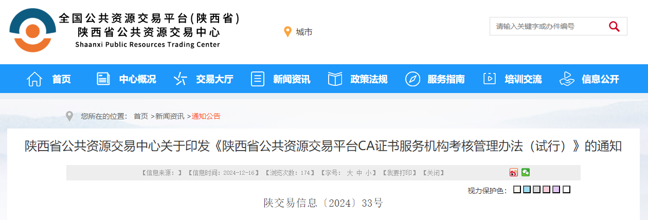 陜西省公共資源交易中心關于印發(fā)《陜西省公共資源交易平臺CA證書服務機構(gòu)考核管理辦法（試行）》的通知.jpg