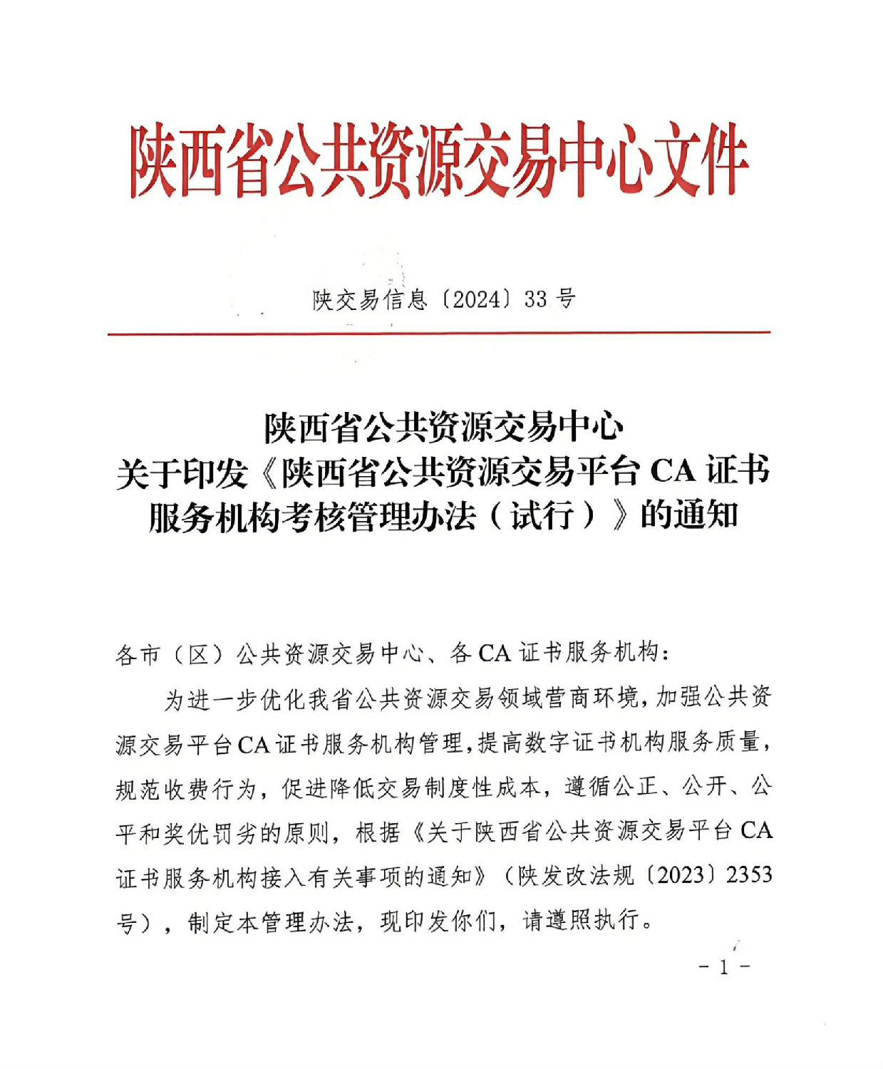 陜西省公共資源交易中心關于印發(fā)《陜西省公共資源交易平臺CA證書服務機構(gòu)考核管理辦法（試行）》的通知_00.jpg