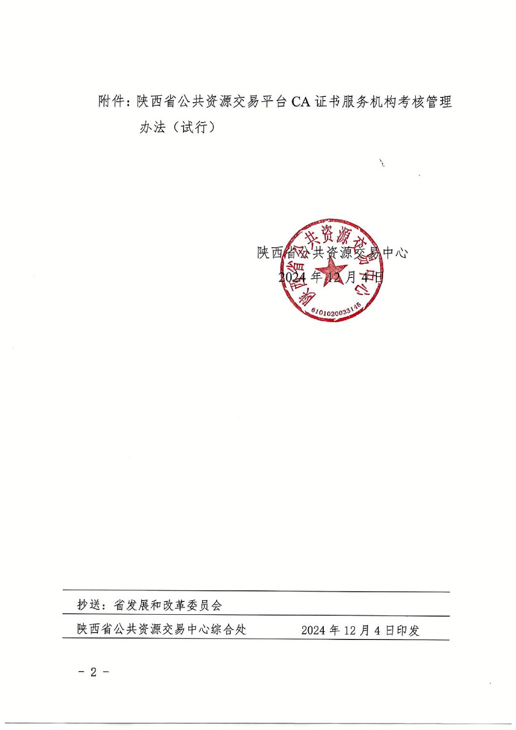 陜西省公共資源交易中心關于印發(fā)《陜西省公共資源交易平臺CA證書服務機構(gòu)考核管理辦法（試行）》的通知_01.jpg