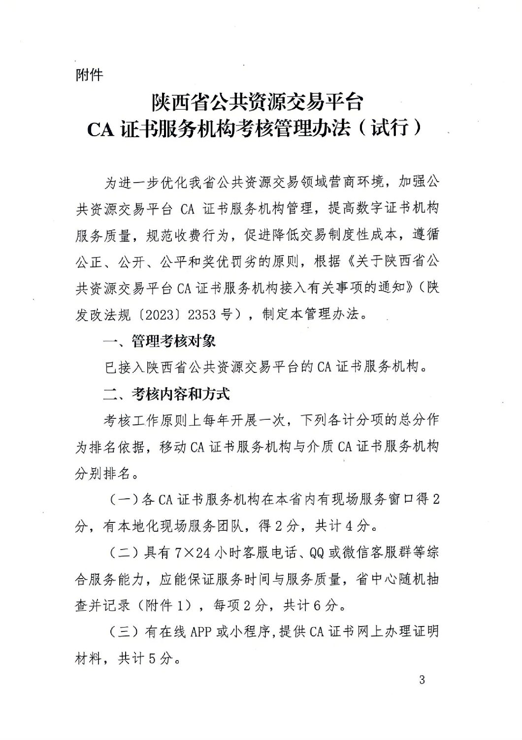 陜西省公共資源交易中心關于印發(fā)《陜西省公共資源交易平臺CA證書服務機構(gòu)考核管理辦法（試行）》的通知_02.jpg