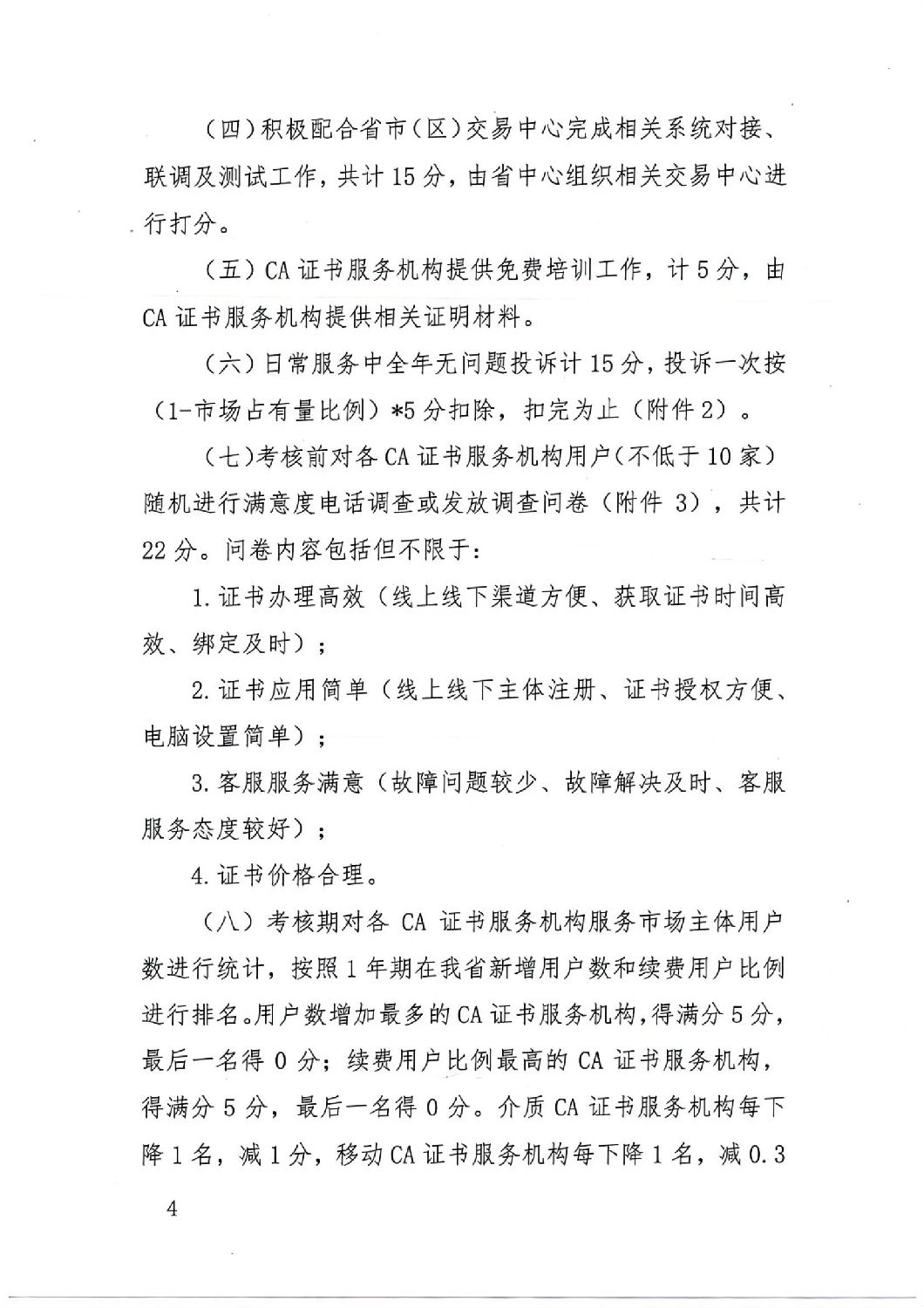 陜西省公共資源交易中心關于印發(fā)《陜西省公共資源交易平臺CA證書服務機構(gòu)考核管理辦法（試行）》的通知_03.jpg