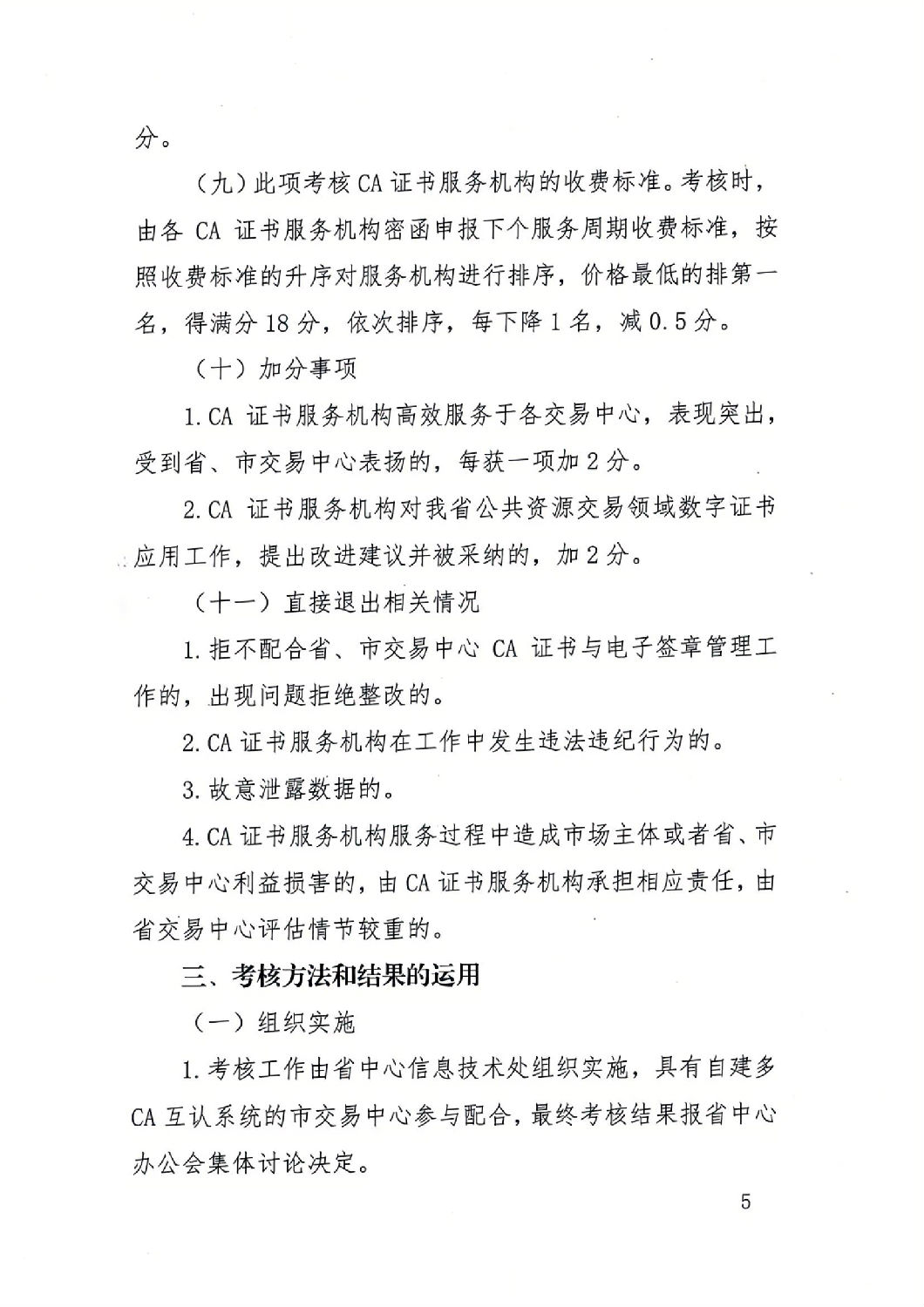 陜西省公共資源交易中心關于印發(fā)《陜西省公共資源交易平臺CA證書服務機構(gòu)考核管理辦法（試行）》的通知_04.jpg