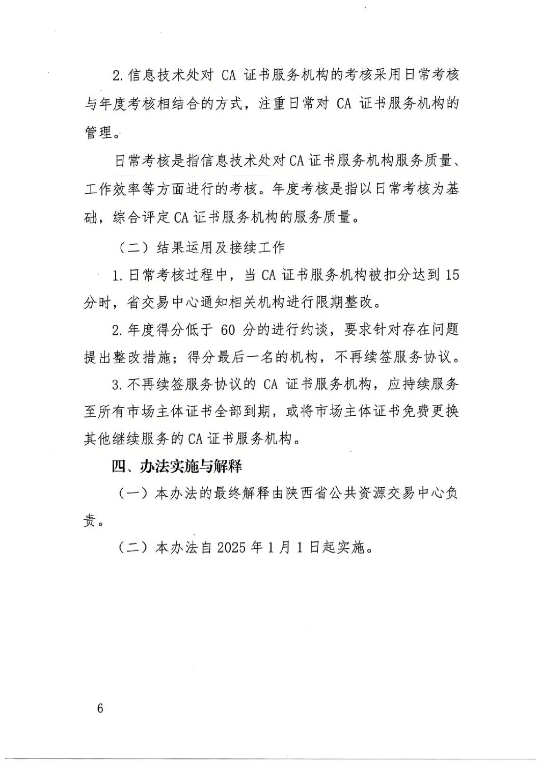 陜西省公共資源交易中心關于印發(fā)《陜西省公共資源交易平臺CA證書服務機構(gòu)考核管理辦法（試行）》的通知_05.jpg