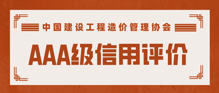 2024年度第二批工程造價(jià)咨詢企業(yè)AAA級信用評價(jià).png