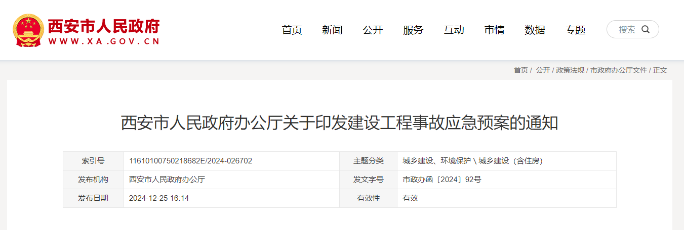 西安市人民政府辦公廳關(guān)于印發(fā)建設(shè)工程事故應(yīng)急預(yù)案的通知.jpg