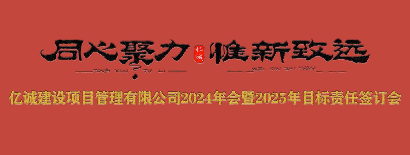 億誠管理2024年會(huì)暨2025年目標(biāo)責(zé)任簽訂會(huì)圓滿召開.jpg